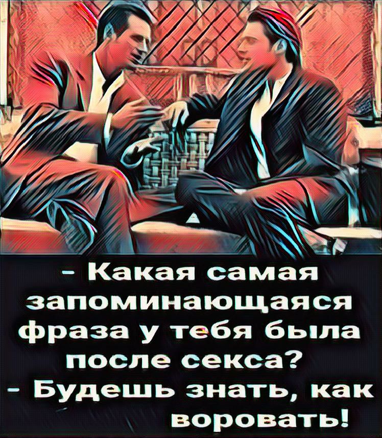 Какая самая запоминающаяся фраза у тебя бьппа после секса Будешь знать как воровать