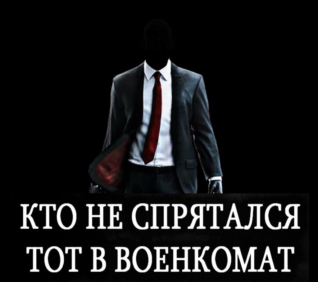 г ч КТО НЕ СПРЯТАЛСЯ ТОТ В ВОЕНКОМАТ