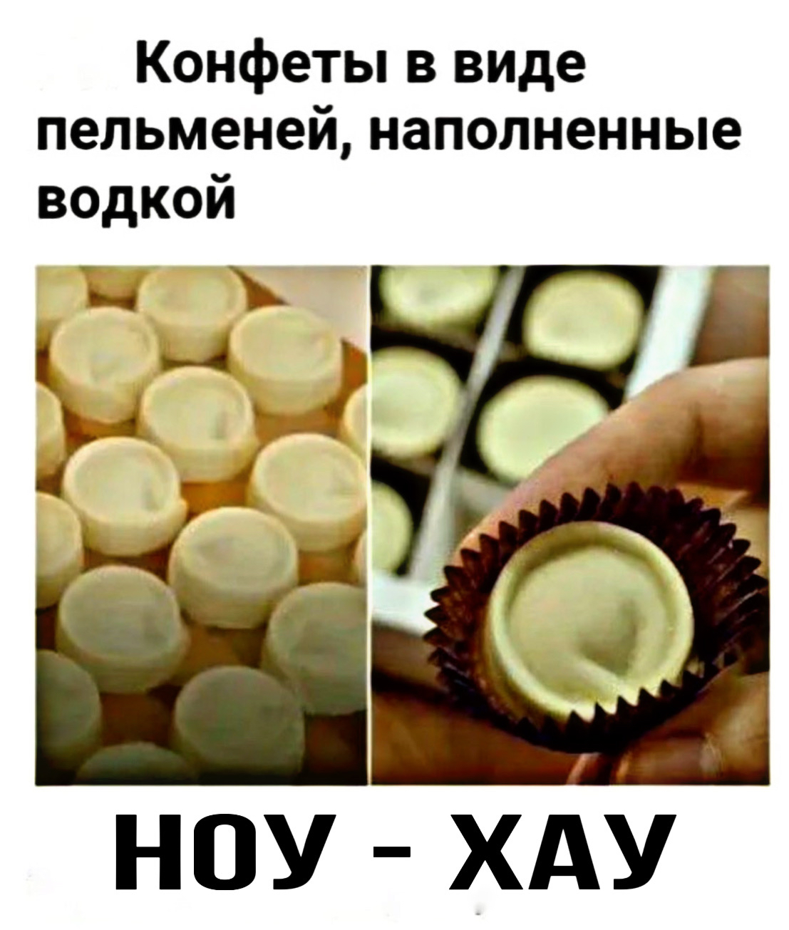 Конфеты в виде пельменей наполненные водкой мХ НОУ ХА