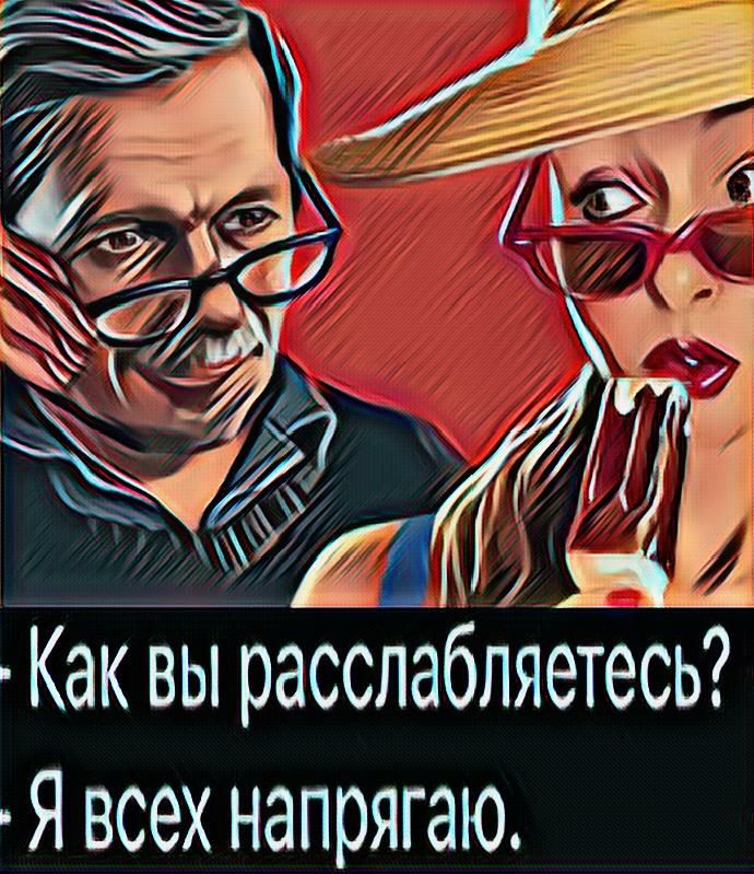 Как вы расслабляетесь Я всех напрягаю
