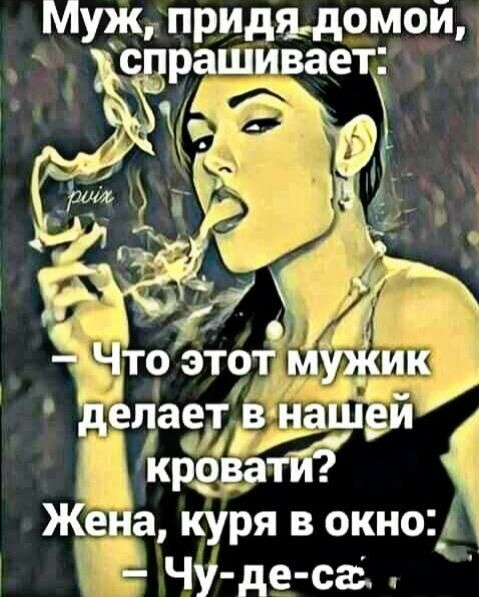 Муж придыомой рашивает 11 _ О _Нто этот мтик делает вн шей 3333 Жена куря в окно Ч у де са