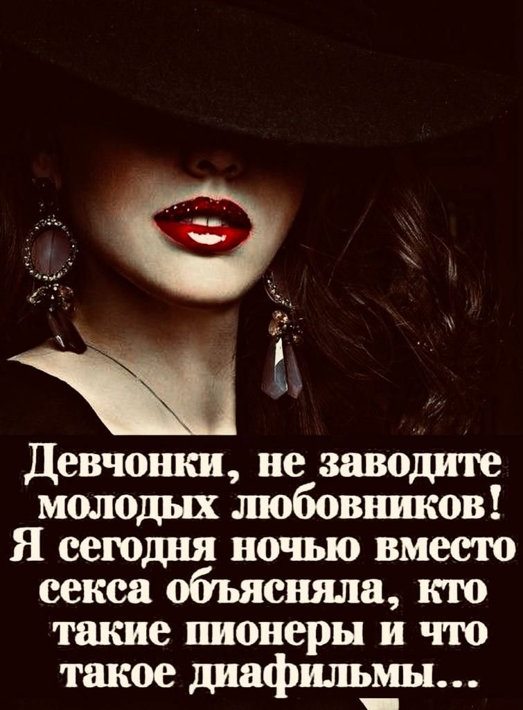 Девчошш не заводите молодых шобовников Я сегодня ночью вместо секса объясняла кю такие пионеры и т такое диафильмы