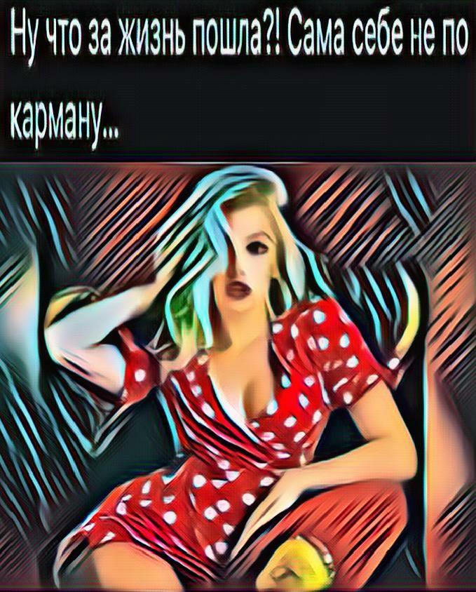 Ну что за жизнь пошла Сама себе не по карману