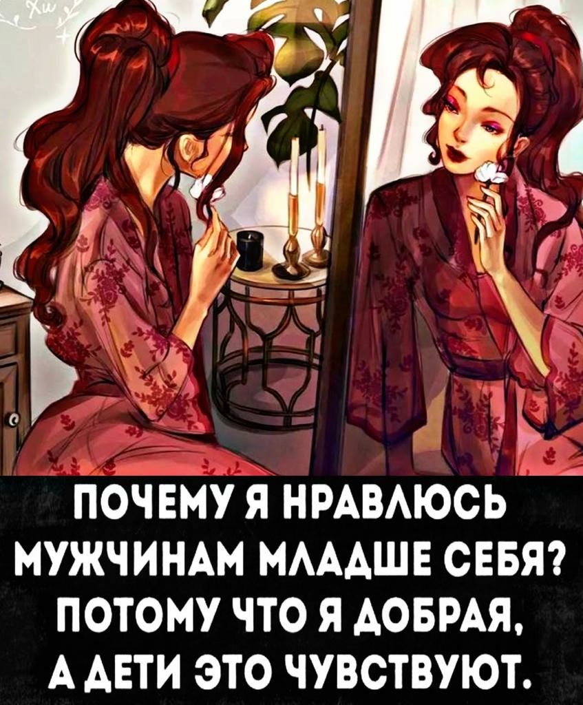 ПОЧЕМУ Я НРАВАЮОЬ МУЖЧИНАМ МАААШЕ СЕБЯ ПОТОМУ ЧТО Я АОБРАЯ А АЕТИ ЭТО ЧУВСТВУЮТ