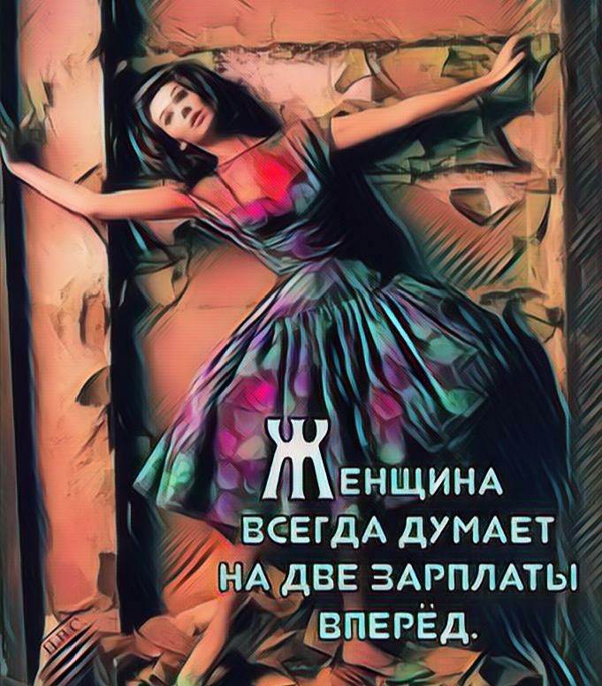 ЕНЩИНА _ВСЕГдА дУИАЕТ д Гъідцдвв ЗАРПЛАТЫ _впдвввд ЁЁЧЁА