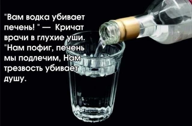 Вам дошка убивает печень Кричат врачи в глухие під трезвость убищ душу