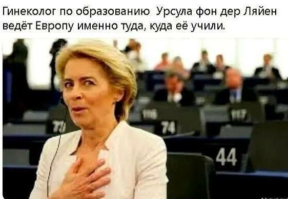 Гинеколог по образованию Урсула фон дер Лийен ведёт Европу именно туда куда ее учили