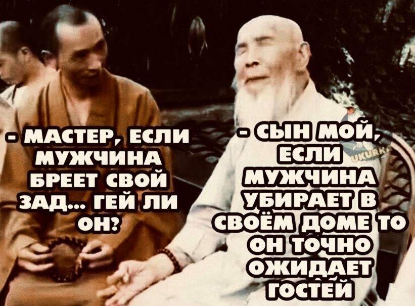 МАСТЕГБ ЕСЛИ МУЖЧИНА вин свой от _в