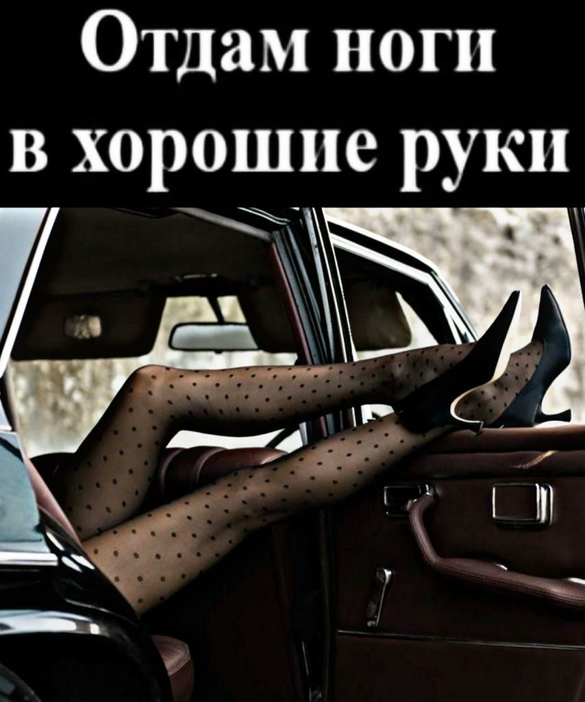 Отдам ноги в хорошие руки