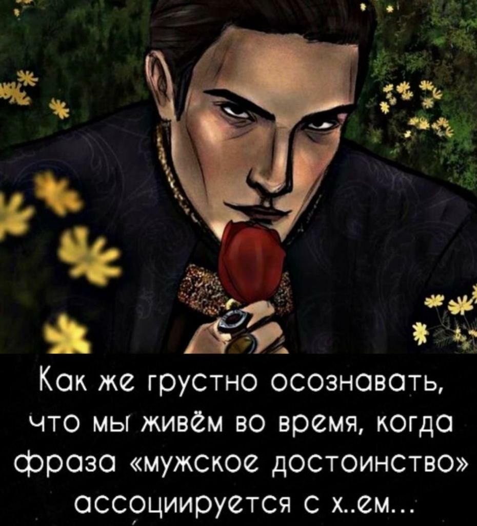 Как же грустно осознавать что мы живем во время когда фраза мужсюе достоинство ассоциируется с ксм