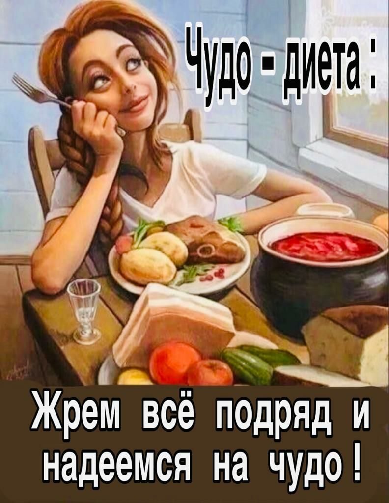 4 _ _ Жрем всё подряд и надеемся на чудо