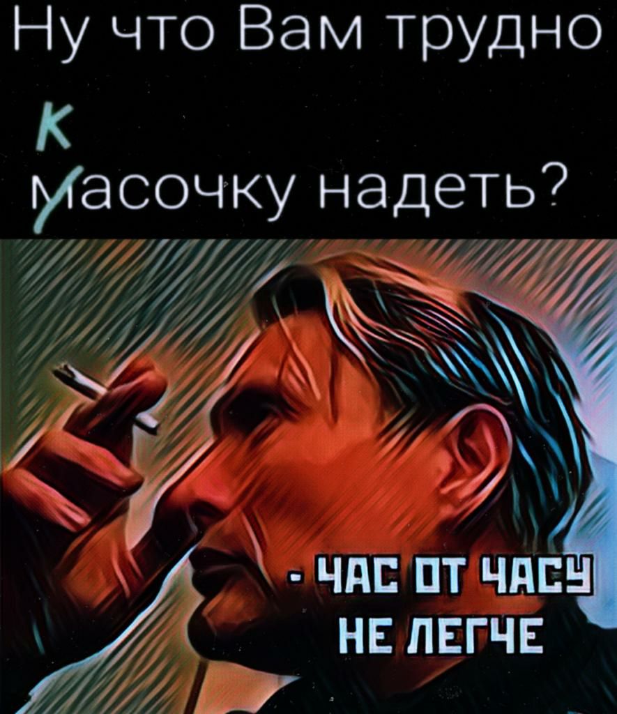 ну что Вам ТРУДНО К масочКУ Надеть чт пт час НЕПЕГЧЕ