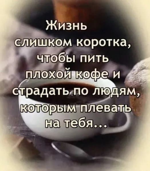 САЛИШКОМ КОРОТКЗ чтобЁп пить леиёй кафеи __ радатыпо людям С матерым плева ть _ тебя