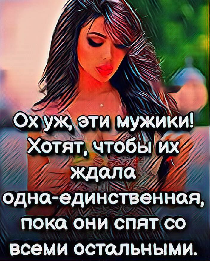 ти імужи ки ічТббь их оша 7 бдна единЁтвенная пока они спятсо всеми ОСТОЩ ЬН Ы МИ