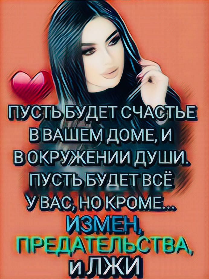 дд дх А ПУСТЬ БУДЕТ СЧАСТЬЕ В ВАШЕМ ДОМЕ И В ОКРУ ЕНИИ ДУШИ пусть БУДЕТ всЁ у ВАС но КРОМЕ ИЗМЕН ПРЕДАТЕПЬСТВА иЛЖИ