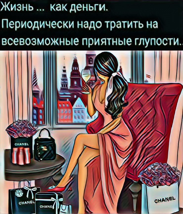 Жизнь как деньги Периодически надо тратить на всевозможные приятные глупости