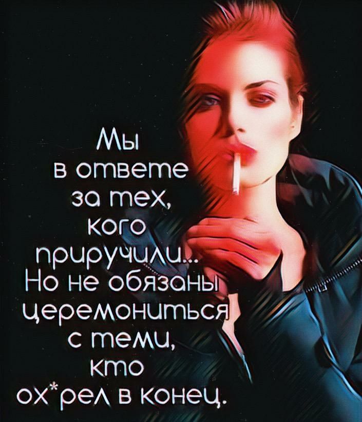 Мы в ответе зо тех кого приручиХц Но не обЯзоньг церемонцтьс с теми кто ореА в конец