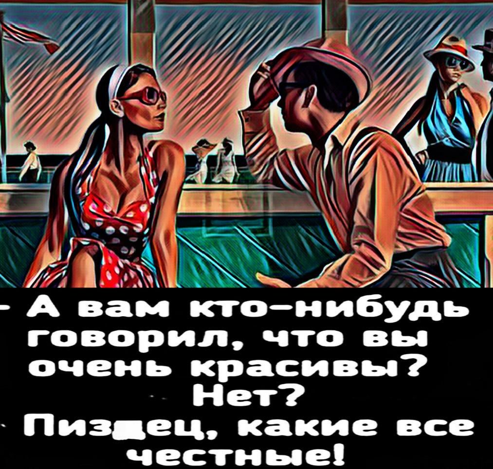 А 7 Ёщ _ _ ЬГ Так 5 ЩХ Ёыдёу ЁЖЖ А вам ктонибудь говорил что вы очень красивы Нет Пиздец какие все честные