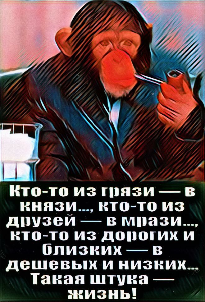 Ктото из пшзи в князи ктото из дпузеи в мнази ктото из дшюгих и близких в дешевых и низких Такая штука жизнь