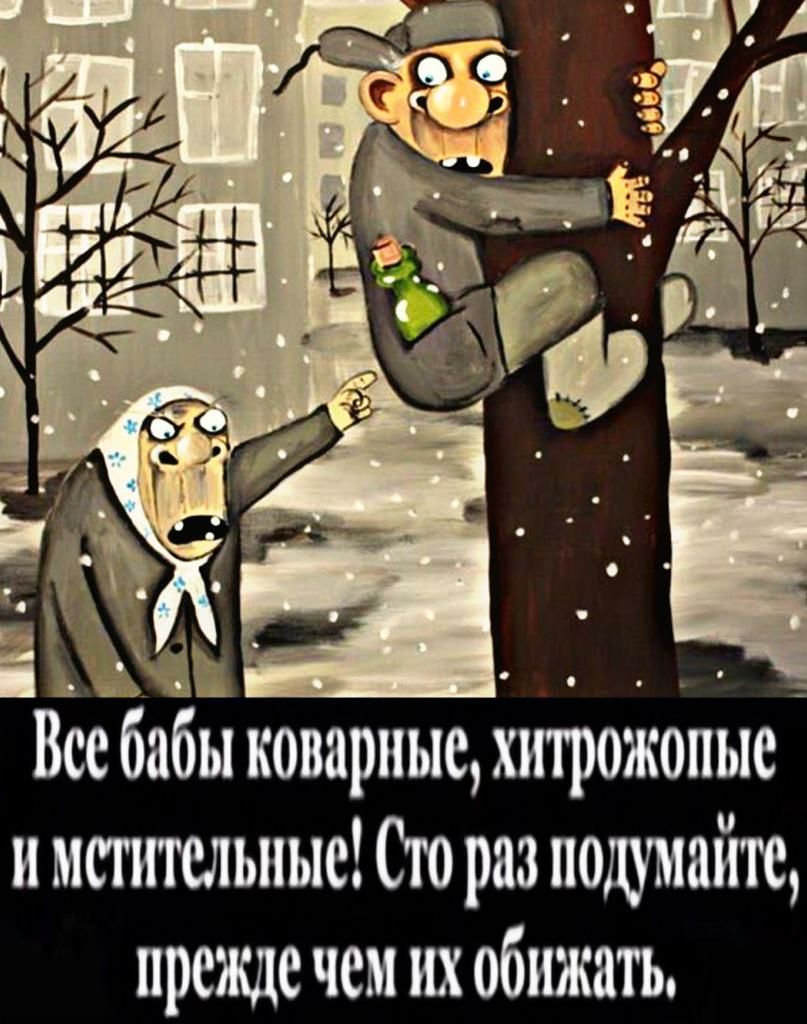 Все бабы коварные хтрожопые и мсппыьпые Сю раз подумайте преще чем их обижать