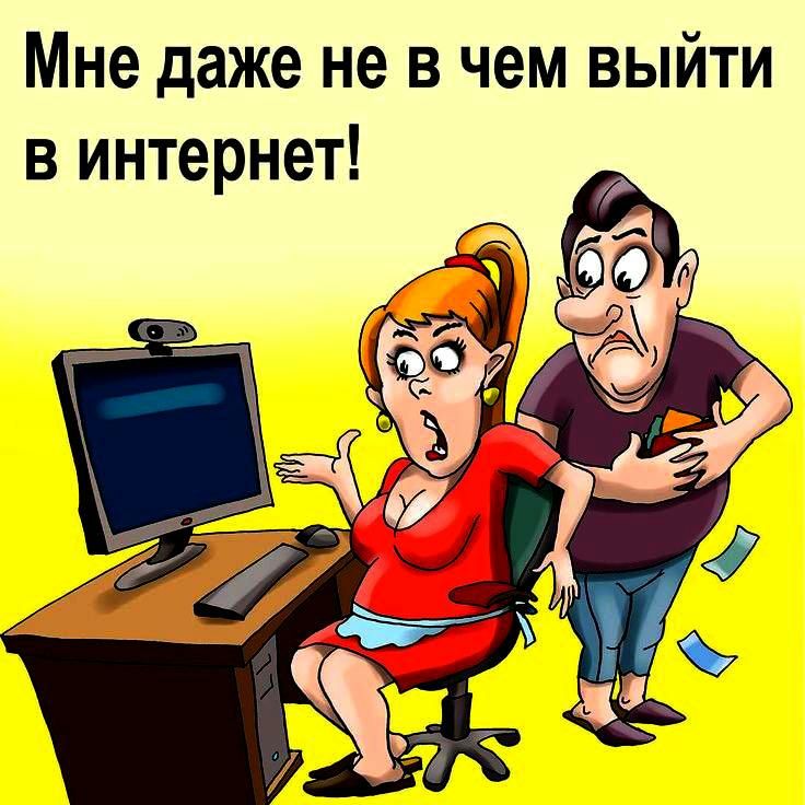 Мне даже не в чем выйти в интернет