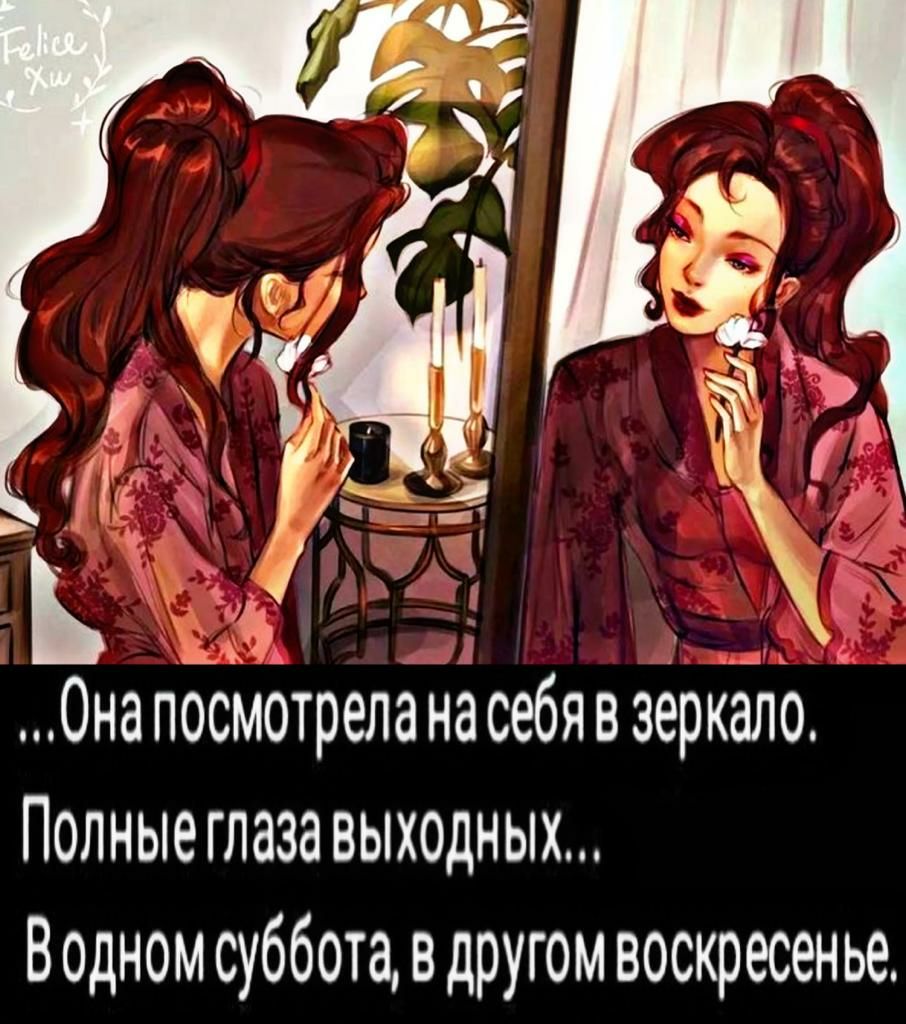 ОнапбсМотреланасебявзеркёло Полныеглаза выходных Водномсубботавдругом воскресенье