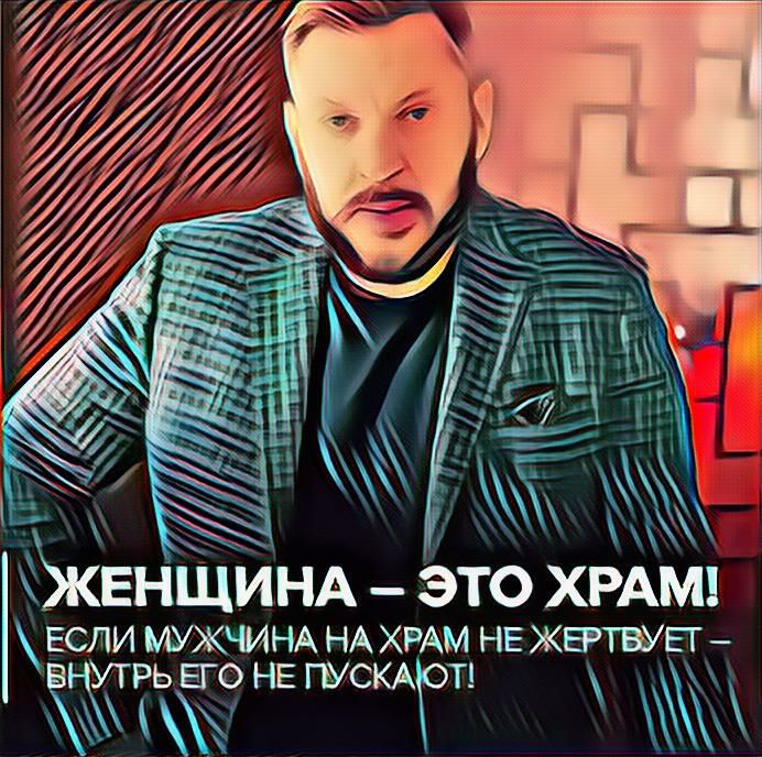 ЖЕНЩИНА ЭТО ХРАМ ЕСЛИ МУЖМНА НА ХРАМ НЕ ЖЕРТВУЕГ ВНУТРЬ ЕГО НЕ ПУСКАОП
