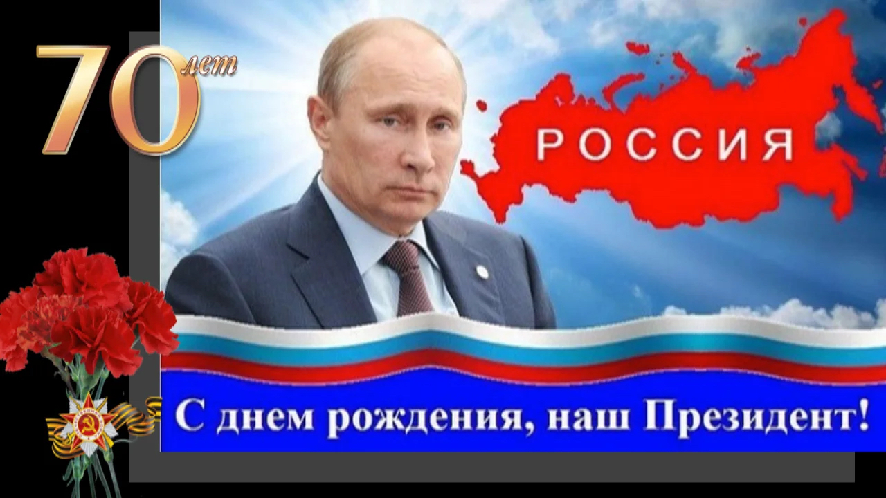 С днем рождения наш Президент