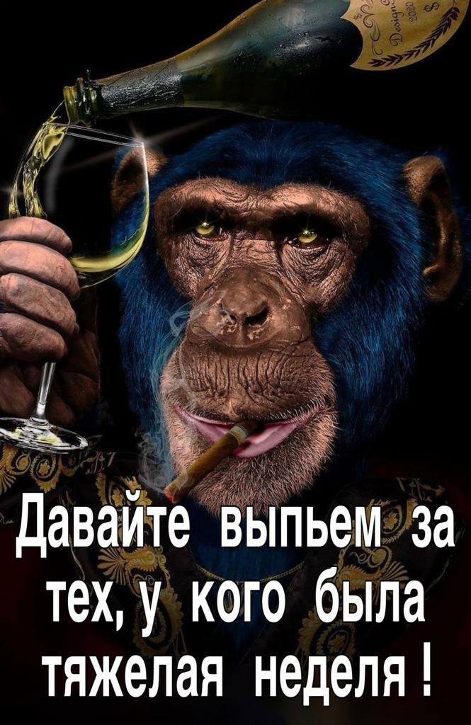 Давайте вьппьемдза тех у кого бЫла тяжелая неделя