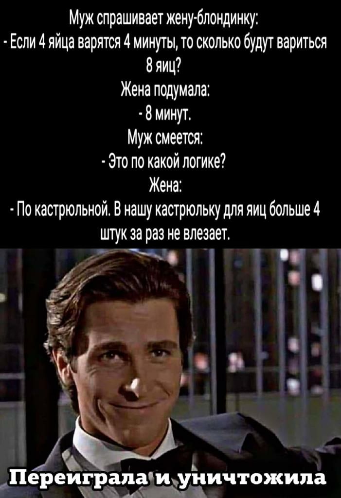 Муж спрашивает женублощиику Если4яйца варятся4 минуты то сколько будут вариться 8 яиц Жена подумала 8 минут Муж смеется Это по какой логике Жена По кастрюльнойт В нашу кастрюльку для яиц больше 4 штук за раз не влезает т ЁПереиТракамамаш топитв