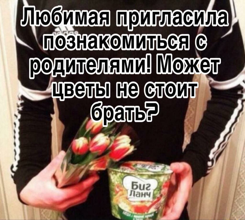 Любимая пригласила познакомиться