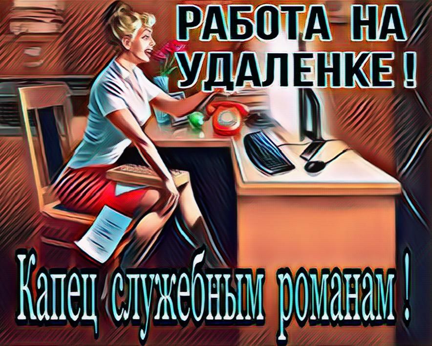Капец лужебным романам