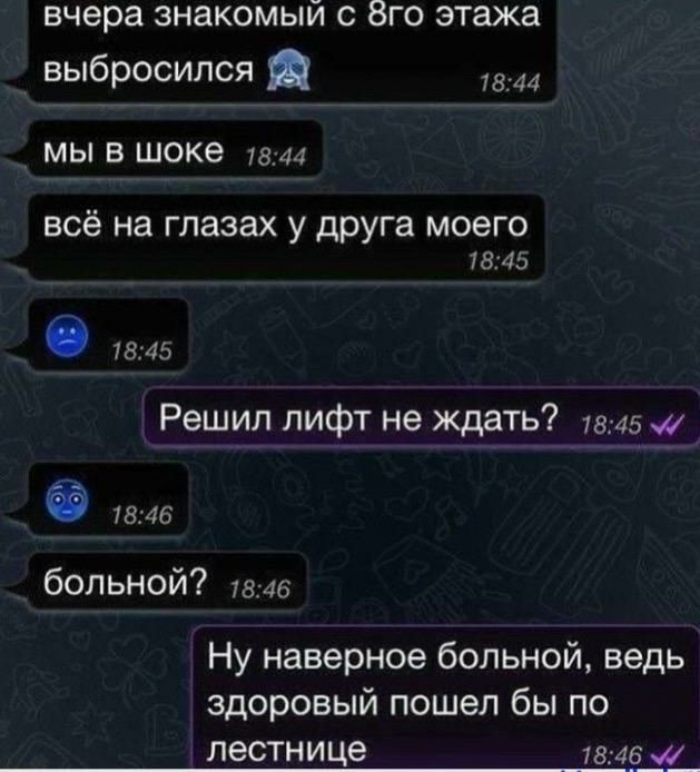 вчера знакомый с 8го этажа выбросился ВМ мы в шоке МЗА всё на глазах У друга моего и 45 О инь Решил лифт не ждать 13 45 78111 больной инь Ну наверное больной ведь здоровый пошел бы по лестнице та 45__