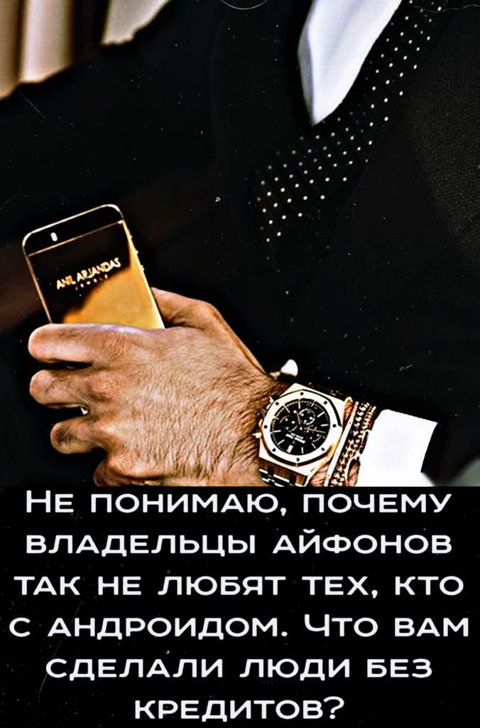 За НЕ пониммб почему ВЛАДЕЛЬЦЫ АЙФОНОВ ТАК не лювят тех кто с АНДРОИДОМ Что ВАМ сдЕЛАли люди БЕЗ кредитов