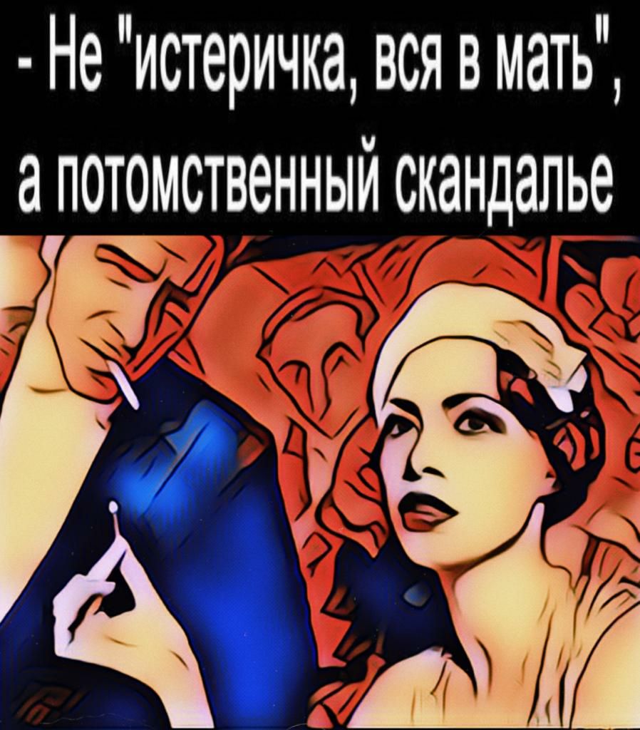 Не истеричка вся в мать а потомственный скандалье Ё 0