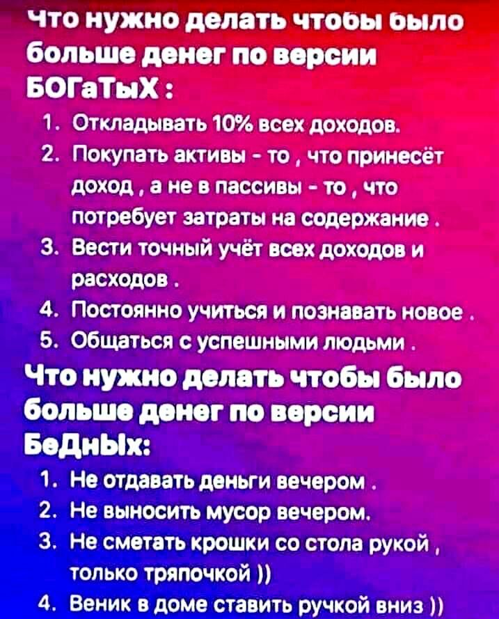 что нужно долить чтооы оьшо большо доиог по прсии БОГоТЦХ 1 3 4 Б Опшашвать 10 всех доходов Покупать актиния то что приивсёг доход в не ппссипы тр что потребует затраты ио содержит Вести точный учёт поо доходов и Расходы Протвино учитъся и помогать новое Общаться успошними люльми Что нужно млять чтобы было большо доиог по версии БодиЫх 1 2 3 н отдавать донки донором Нв выносить мусор нвчером Не см