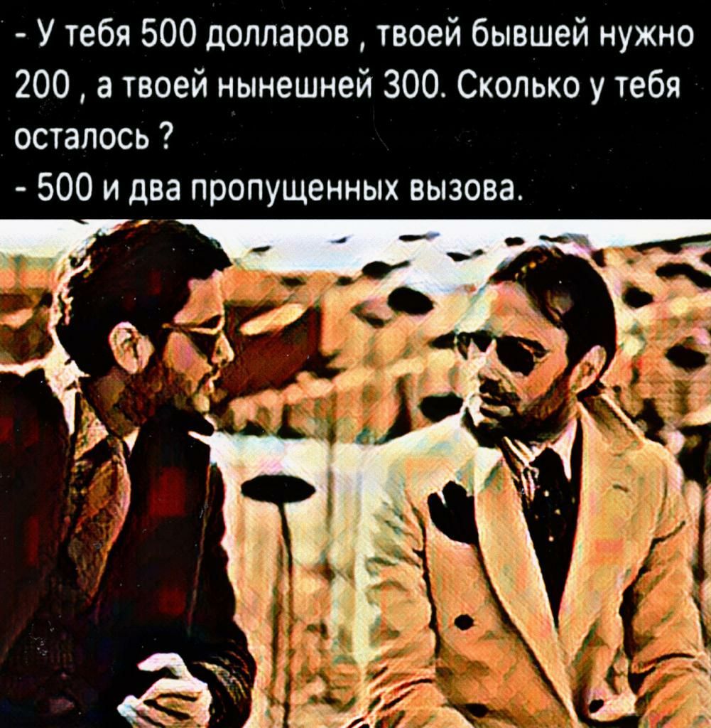 У чебя 500 долларов твоей бывшей нужно 200 а твоей нынешней 300 Сколько у тебя осталось 500 и два пропущенных вызова