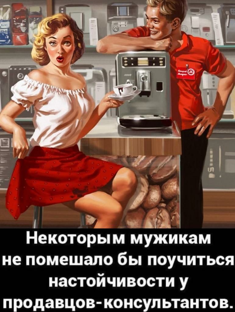 Ё ЦЁЁ НЕКОТОРЬМ мужикам не помешало бы ПОУЧИТЬСЯ НЗОТОЙЧИВОСТИ У ПРОДЗВЦОВ консультантов