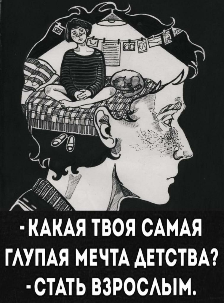 КАКХЯ твоя САМАЯ ГАУПАЯ МЕЧТА Автстш стАть взросАым