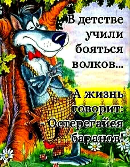 детстве учили бояться _ волков