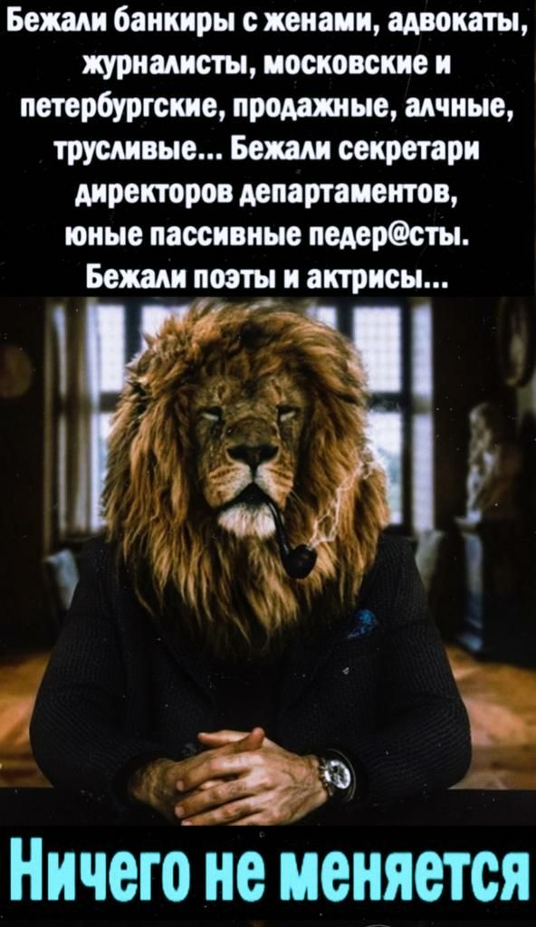 Бежали банкиры с женами адвокаты журналисты московские и петербургские продатые алчные трусливые Бежали секретари директоров департаментов юные пассивные педерсты Бежали поэты и актрисы Ничего не иеняется