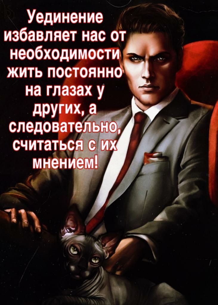 Уединение _ избавляет нас от