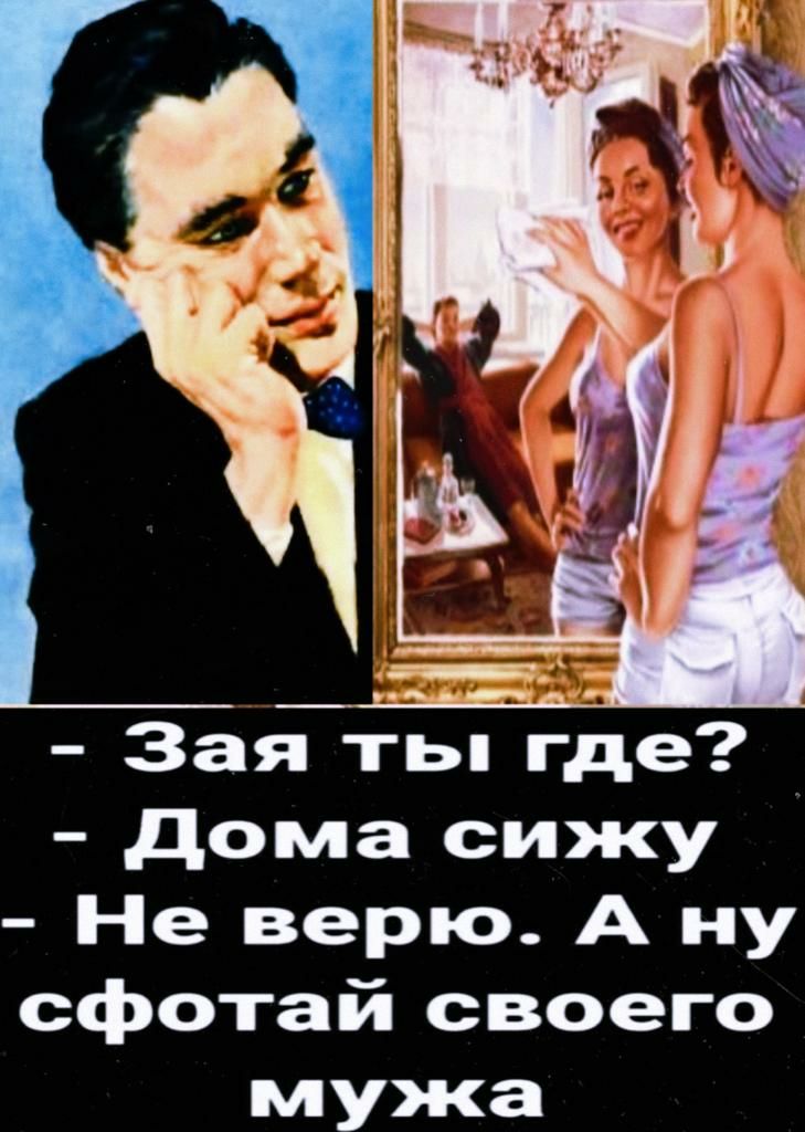 Заятьп где дома сижу Не верю А ну сфотай своего мужа