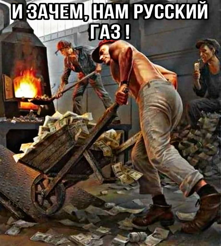И ЗАЧЕМ НАМ РУССКИЙ ГАЗ
