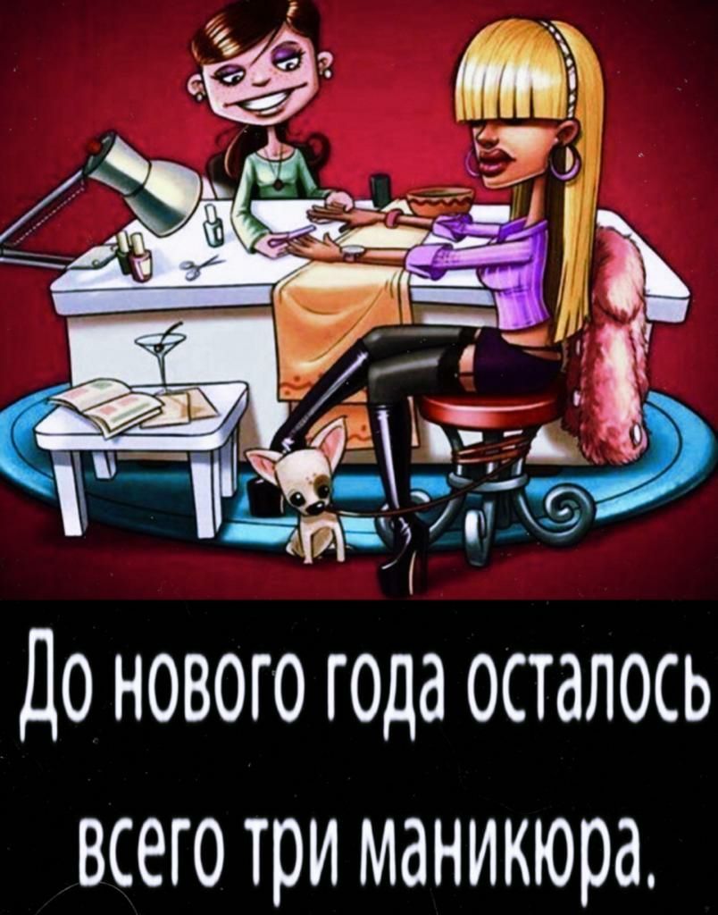 __ 4 ЕЁА 9 т Агд 7 До нового года осталось всего три маникюра