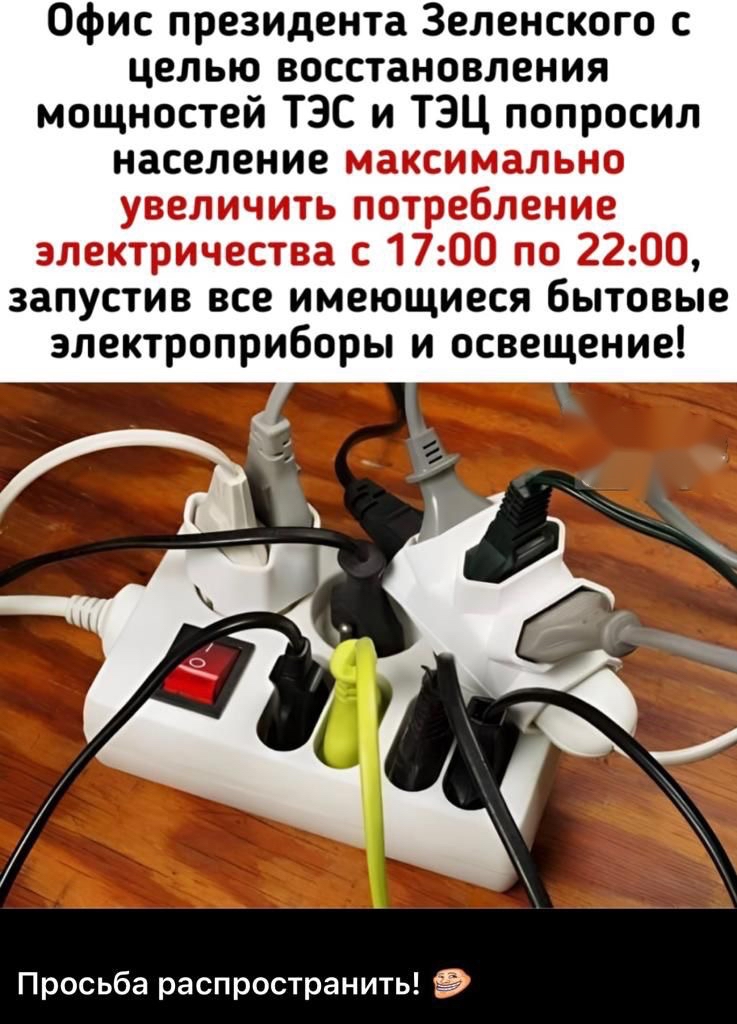 Офис президента Зеленского целью восстановления мощностей ТЭС и ТЭЦ попросил население _ запустив все имеющиесн Бытовые электроприборы и освещение Просьба распространить