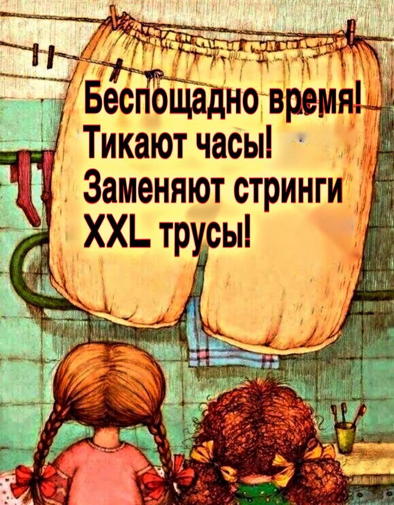 Бес оЩадно врем Тикают часы Заменяют стринги ХХЬ тр сы
