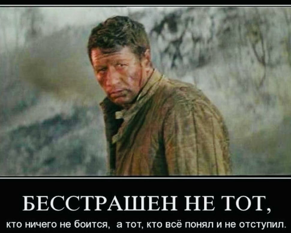 БЕССТРАШЕН НЕ ТОТ кта мчепэ не боится тел на все понял и не отступил
