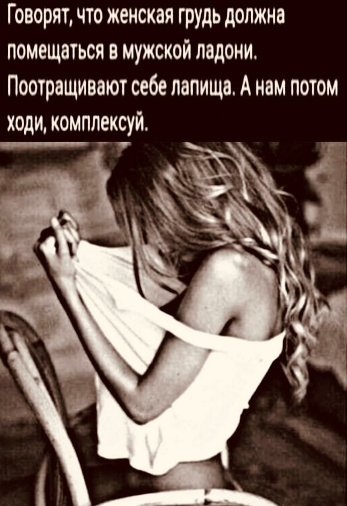 Говорят что женская грудь должна помещаться в мужской ладони Поотращивают себе лапищв А нам потом ходи комплексуй