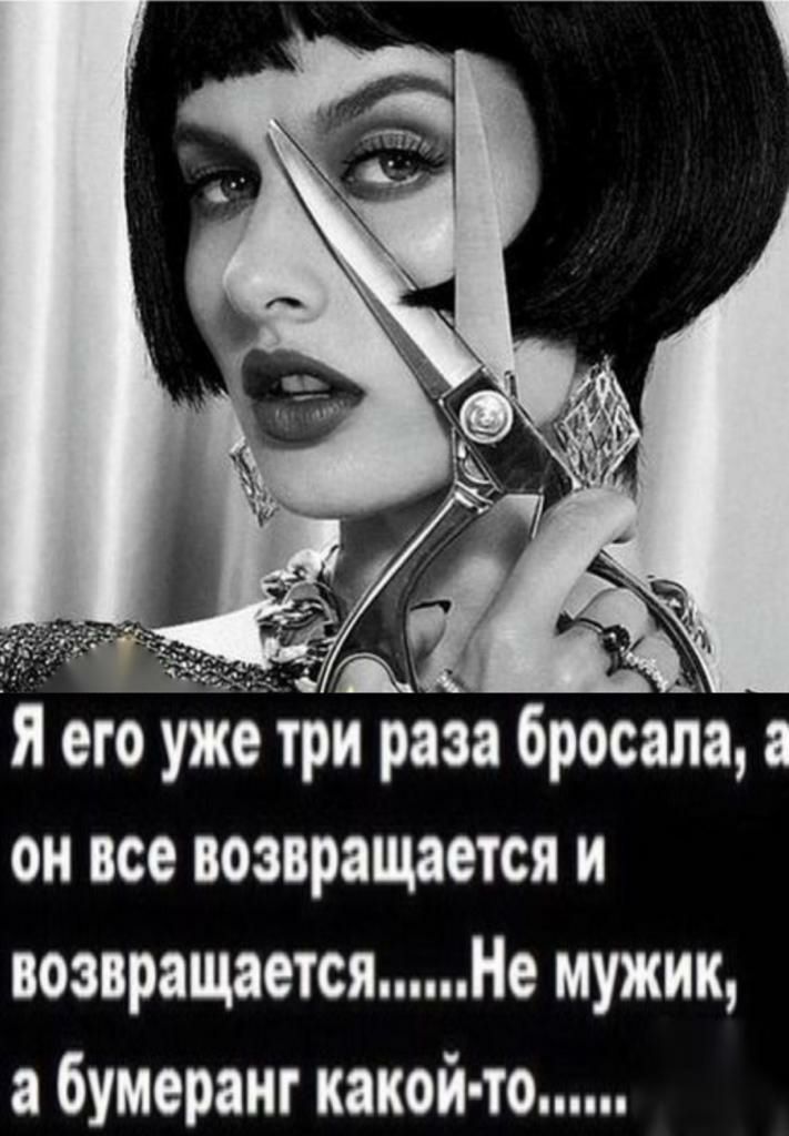 его ужеітри раза бросапв в он все возвращается и возвращаетсяНе мужик в бумеранг какой то